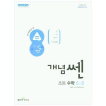 [좋은책신사고] 개념쎈 초등 수학 5-2(2023), 단품, 단품