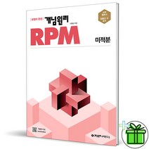 (사은품) 개념원리 RPM 알피엠 고등 미적분 문제기본서