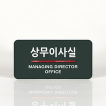 루리앤메리 06 상무이사실 오피스를 위한 부서명패 안내판 모음, C 짙은녹색