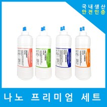 쿠쿠정수기필터 호환 프리미엄 전체 세트, (CUKCTONG)프리미엄 6인치단방향4개