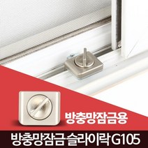 방충망 자취안전 방범보안 창문락 샤시고정 창문잠금 창틀고정 창문걸쇠 원룸방범창, 슬라이락G105(방충망용), 1개