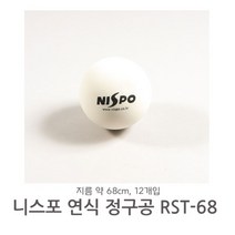 니스포 연식 정구공 RST-68 12개입