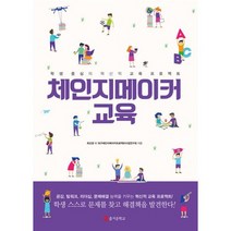 체인지메이커 교육 : 학생 중심의 혁신적 교육 프로젝트, 없음, 상세설명 참조