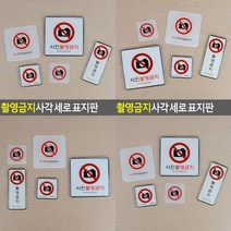 촬영금지 사각 세로 표지판 몰딩-소 소형간판 팻말 안내표지판 글씨 문패 안내판, 시스템사인-대