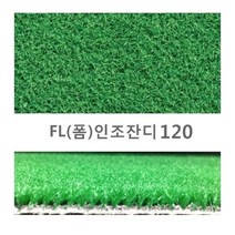 하이매트 FL폼인조잔디 발코니인조잔디 120cm*100cm 베란다인조잔디 테리스인조잔디, 그린