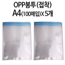 [접착봉투 접착비닐봉투 OPP봉투 5개 접착 투명 포장 폴리백 A4] YN122BC6, 소하루☞ 본상품선택