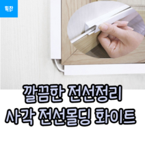 힘찬쇼핑_ 사각모양 전선 몰딩 문선 문틀 바닥 마감재 전기선 덕트 pvc 쫄대 정리 코너 케이블 인터넷선 가리개 테두리 덮개 소형 중형 대형 1M 1p, 대