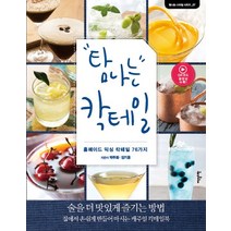 탐나는 칵테일:홈메이드 믹싱 칵테일 76가지, 이덴슬리벨, 박주화김기용