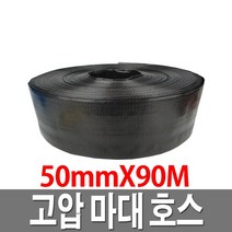 고압 마대호스 50mmX90M 검정 양수기 수중펌프 천막호스, 1개