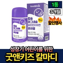 성장기 어린이 칼슘 마그네슘 비타민D 뼈 건강 면역