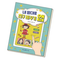 내 맘대로 친구 바꾸기 앱, 아이세움