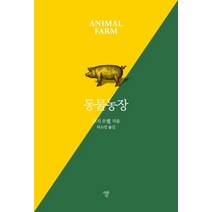 동물농장(미니북):, 자화상, 조지 오웰