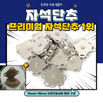 행궁 자석 단추 14mm 10개 + 18mm 10개, 브론즈&실버 14mm&18mm X 총20개