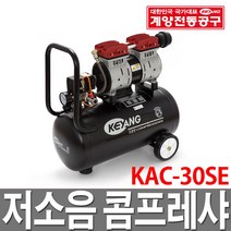 계양 저소음 경제형 타카 인테리어 콤프레샤 KAC-30SE, 1개