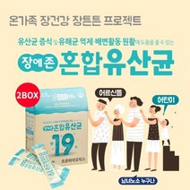 예민한 장 장내 대장 잔변감 가스 제거 배변 건강 에 좋은 먹는 혼합 복합 유산균 가루 스틱 아침 점심 저녁 일어날때 잘때, 2BOX(2개월분)