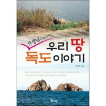 우리 땅 독도이야기(선생님이 들려주는), 꿈과희망