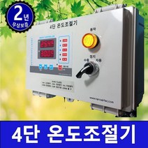 나노에어텍 4단 온도 조절기 SF170-T4400 온도제어기 환풍 제어기 축사 하우스 선풍기 환풍기 단상 5대 5마력