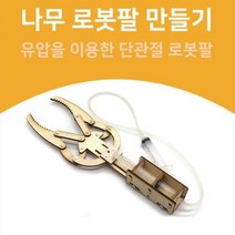 나무 로봇팔 만들기 유압실험 유압프레스 실험기구