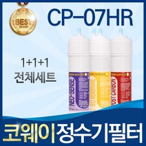 코웨이 CP-07HR 고품질 정수기 필터 호환 전체세트, 선택01_ 전체세트(1+1+1=3개)