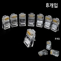 RJ45 플러그 8개입 랜커넥터 랜선컨넥터 랜선공구 공유기케이블 랜컨넥터 공유기어댑터