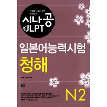 시나공 JLPT 일본어능력시험 N2 청해 (교재+MP3 CD 1), 길벗이지톡