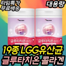 LGG유산균 람노서스 가수분해물 글루타치온비타민C 펩타이드 락토바실러스 어린콜라겐 엘라스틴 collagen peptide GLUTATHIONE VITAMINC 중년 중장년 여성