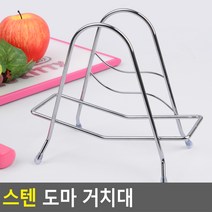 오르내르 스텐 도마 거치대 도마받침대 도마거치 도마정리대 도마건조대 쟁반정리대 도마꽂이