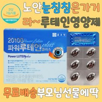 루테인 부모님선물 루테인영양제 눈건강루테인 눈부심 눈좋아지는법 야간운전 컴퓨터작업 눈이침침할때 눈밑떨림 눈영양제 눈떨림 눈이물감 눈침침 눈떨림영양제 안구건조 침침한눈 눈관리 눈건강에좋은 눈건조 눈부심 야간운전 컴퓨터작업