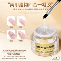 젤네일 탑코트 일본식 캔 몰딩 구조 베이스 접착제 보강 4 in 1 광치료 워셔리스 실드 네일 연장 오일 368KG8, 01 4-in-1 젤 구축【15g】