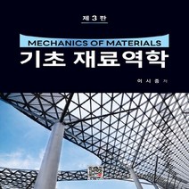NSB9791166752483 새책-스테이책터 [기초 재료역학]-제3판-복두출판사-이시중 지음-기초역학/열역학/역학일반-20230215 출간-판형 1, 기초 재료역학
