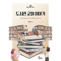 도서관 교회 이야기 : 간판도 예배당도 없으나 동네 사람들로 북적이는 교회, 도서