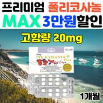 폴리코사놀 초고함량33.4mg 호주 영양제 직구 사탕수수추출물 콜레스톨, 고함량 폴리코사놀 66.8mg 1개