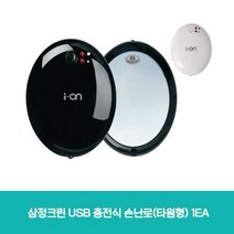 삼정크린 (타원형) 1EA 손난로 충전식 USB 보조배터리 휴대용 똑딱이 카카오 전자 핫팩