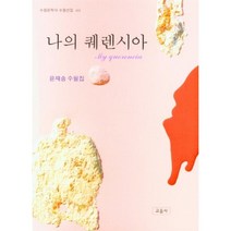 나의 퀘렌시아, 윤재송 저, 교음사