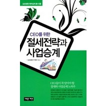[개똥이네][중고-최상] 절세전략과 사업승계