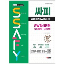 [시대고시기획] 2023 싸피 SSAFY 삼성 청년 SW아카데미 SW적성진단 CT 주관식 단기완성 SSAFY, 없음