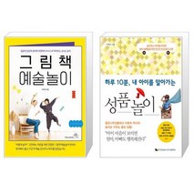 그림책 예술놀이 + 하루 10분 내 아이를 알아가는 성품놀이 (마스크제공)