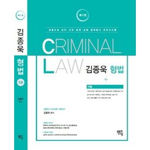 김종욱 형법 각론(2018):경찰순경 승진 간부 법원 검찰 법원행시 변호사시험, 멘토링