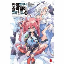 전생했더니 슬라임이었던 건에 대하여 20 S Novel, 상품명