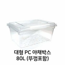 급식용 뚜껑포함 PC 보관 용기 대형 야채 박스 80L 플라스틱 풀받드 업소용 풀밧드 음식점 밀폐용기 세트