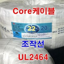조작선 UL2464 AWG22x30c 10M/통신케이블 센스선 전선