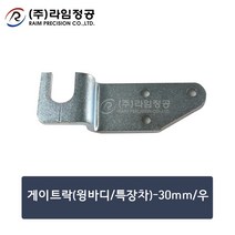 게이트락(윙바디/특장차)-30mm/우/라임정공, 1개