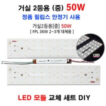 LED 거실 2등용 중 50W LED모듈 교체 필립스 안정기 방등