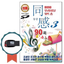 노래USB 8090 동감 오리지날 힛트송 90곡-발라드 노래칩 조성모 포지션 이수영 박효신 이소라 부활 코요테