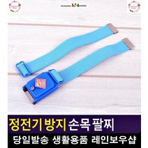 환절기 가을철 정전기 방지 휴대형 팔찌 리빙소품 정전기제거장치 생활잡화