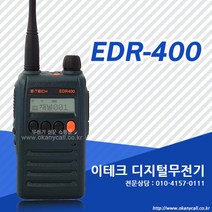 이테크 EDR-400 EDR400 업무용 디지털무전기 풀세트+(이벤트행사 진행중)