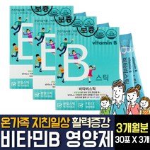 비타민 비군 B1 B2 B3 B5 B6 B9 B12 어린이 유치원생 초중고등학생 먹기편한 스틱형 영양제 추천, 30포  / 3개