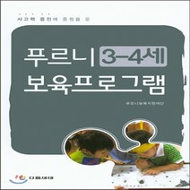 사고력 증진에 중점을 둔 푸르니 3-4세 보육프로그램, 다음세대