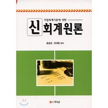 신회계원론 : 기업회계기준에 의한, 두남, 윤금상,진대현 공저