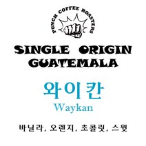 과테말라 와이칸 500g 200g, 분쇄하지 않음(홀빈)